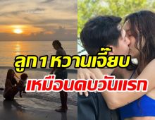   คู่รักสุดแซ่บฉลองครบรอบ9ปีที่มีกัน หวานเจี๊ยบตัดเน็ตทีเถอะ