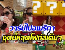  ชมพู่ทำใจห่างลูกผัวบินไปอเมริกา แฟชั้นแม่จ๊าบอย่าบอกใคร