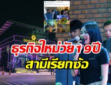 นักร้องสาวสานฝันสำเร็จเปิดผับที่ลาวในวัย19ปี สามีถึงขั้นเรียกซ้อ