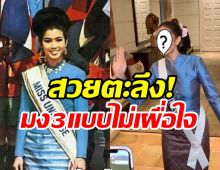 โกยคำชมสนั่น! แอนโทเนียพาชุดไทยฉายแสงสู่สายตาคนทั่วโลก