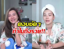 ดิว อริสรา ตอบคำถามชาวเน็ต ทำไมถึงรวย