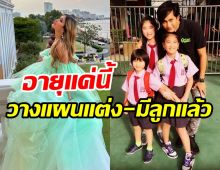  พ่อพีทว่าไงเอ่ย? ลูกสาวคนสวยแพลนแต่งงานอายุ 24 อยากมีลูก6คน