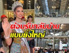 สนามบินแตก!แฟนนางงามแห่รับ แอนโทเนีย รอง1มิสยูนิเวิร์ส