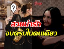 ว๊าว! แย้มในธี่หยดในวันนั้น ทยานสู่สาวGucciตัวมัมตัวแม่สายแฟ