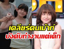 เปิดเส้นทางน้องนีน่าสู่นักแสดง500ล้าน แม่เคลียร์คนเม้าท์บังคับเด็กทำงาน!