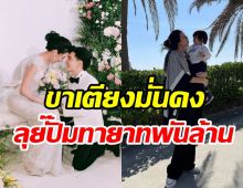 นางเอกดังย้ำรักสามีไฮโซขาเตียงมั่นคง ลุ้นข่าวดีทายาทพันล้านคนที่2