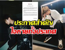 ใจหายส่งท้ายปี! ซุปตาร์หนุ่มตัดสินใจไม่ขอต่อสัญญาอีกคน