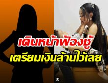  กำเงินไว้ให้แน่น! นักร้องสาวเดินหน้าฟ้องสาวมือที่3หลักล้าน