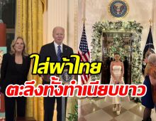 ว๊าวสาวไทยหนึ่งเดียวใส่ผ้าไทยดันซอฟต์พาวเวอร์ เฉิดฉายทำเนียบขาว