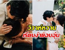 คนบันเทิงเเห่ยินดี อดีตนักเเสดงดังเเต่งงานเเล้วจ้า!! 