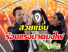 โฉมสาวไทยอายุน้อยที่สุดคว้ามง Miss Earth Fire2023 คนที่2ของไทย 