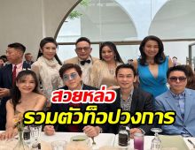    แซม ยุรนันท์ ร่วมเฟรมนักร้อง-อดีตนางเอก ใครเป็นใครจำได้มั้ยเอ่ย?