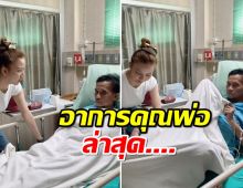 จ๊ะ นงผณี อัพเดตอาการพ่อ หลังป่วยหนักกะทันหันต้องส่งไอซียูด่วน!