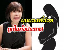 โดนใจสุดๆ ดีเจพี่อ้อย แชร์มุมมอง ถ้าท้องแล้วผู้ชายไม่รับผิดชอบ