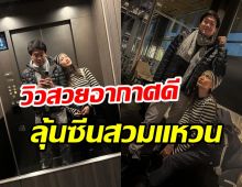  นางเอกช่อง3พาไฮโซหนุ่มตะลุยหิมะ ทริปนี้มีลุ้นซีนคุกเข่าต้องมาแล้ว