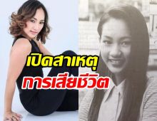  รู้แล้ว หญิง จุฬาลักษณ์ ป่วยเป็นอะไรก่อนจากไปในวัย45ปี