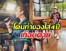 นักร้องสาวโดนทำของใส่เกือบตาย ใช้ชีวิตทรมานนานกว่า4ปี