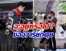 ลุ้นสัญญาพระเอกดัง รอผู้ใหญ่ช่อง7เรียกคุย..เขาจะเอาผมหรือเปล่า?