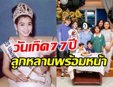 ใจฟู! อาภัสสรา ฉลองวันเกิด77กะรัตจัดเรียบง่ายอยู่กับลูกหลาน