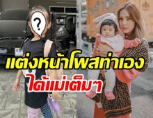 เอ็นดู! น้องดิสนีย์ โตเป็นสาวสะพรั่งแต่งหน้าเองโพสเอง ลูกใครไม่ต้องสืบ!