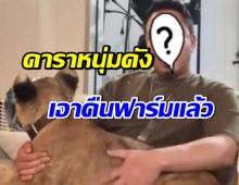 โผล่อีก! ดาราหนุ่มดังเล่นสิงโต ที่แท้ยืมจากฟาร์มมาโชว์ คืนไปแล้ว