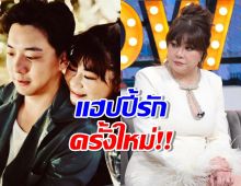 โอ๋ ภัคจีรา แฮปปี้รักครั้งใหม่ ทนายเบียร์