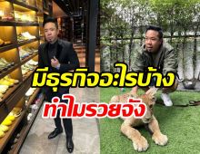 ดีเจภูมิเคลียร์ดราม่าเลี้ยงสิงโต ถูกมองใช้ชีวิตอู้ฟู่เพราะฟอกเงิน?