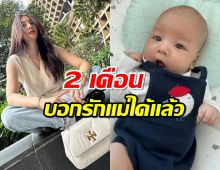 มิว นิษฐา ใจฟู! ลูกชายวัย 2 เดือน บอกรักแม่ได้แล้ว