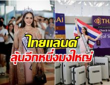 คนไทยส่งใจเชียร์ ทารีน่า โบเทส บินชิงมงกุฎ มิสเวิร์ล 2024