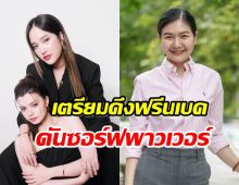 รบ.เตรียมดึงคู่จิ้นยูริ ฟรีนเบค ดันซอร์ฟพาวเวอร์ไทย