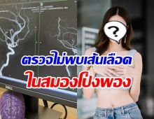 ดาราสาวโล่งใจ ตรวจไม่พบเส้นเลือดในสมองโป่งพอง