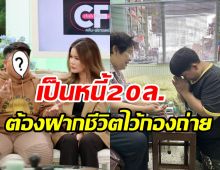 ดาราหนุ่มติดหนี้20ล้านต้องขายทอง-นาฬิกา กินข้าวกองประทังชีวิต 