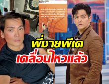 โพสต์พี่ชายพีเคเป็นประเด็นอีก! ชาวเน็ตอ่านแล้วเอ๊ะฟาดใครเอ่ย? 