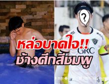 ฮือฮา! ดาราหนุ่มดีกรีผู้รักษาประตู ล่าสุดมีชื่อติดทีมชาติเเล้ว