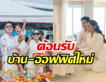  พระเอกดังจัดพิธีทำบุญใหญ่บ้านใหม่-ออฟฟิศใหม่ รวยอลังการเว่อร์