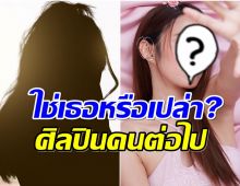 ช่อง3เตรียมปั้นนางเอกให้เป็นศิลปิน ซูมเงาชาวเน็ตเดาคนนี้?