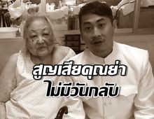 เศร้า...ดาราหนุ่ม สูญเสียคุณย่า ในเดือนเดียวกันกับคุณพ่อ