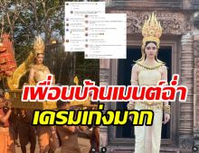 อแมนดาสวยตะลึงลุคพระนางภูปตินทรลักษมีเทวี ไม่วายเพื่อนบ้านเครมอีก