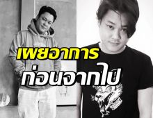 พี่ร่ำไห้เผยอาการ เบียร์ สรณัฐ ก่อนเสียชีวิต ที่หลายคนไม่รู้