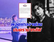 ผู้จัดแถลงฯด่วน ปมดราม่ากลัฟ จากงานกีฬาสี ดวงใจเทวพรหม