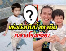 เกิดอะไรขึ้น? พ่อตูนน้ำตาคลอ เมื่อไปรับลูกแล้วเจอช็อตนี้