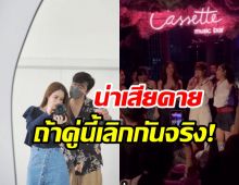 จับตารักมาราธอน8ปีส่อล่มไปไม่ถึงวิวาห์ ฝ่ายหญิงหลุดปากโสดแล้ว?