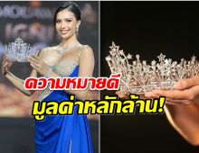 เปิดความหมายมงกุฎ มิสยูนิเวิร์สไทยเเลนด์2024 อลังการตาเเตก!