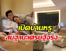   เปิดบ้านหรูพิธีกรตัวท็อป ตั้งแต่มีลูกทุกอย่างก็ไม่เหมือนเดิม