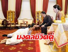 สมรสพระราชทาน คู่รักนามสกุลดัง สมกันดุจกิ่งทองใบหยก