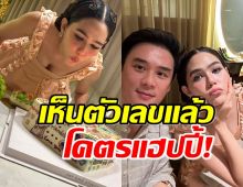 “ชมพู่“ แง้มของขวัญวันเกิด “น็อต” สามีเซ็นเช็คให้เป็นของขวัญ!