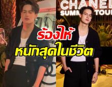 ไอซ์ พาริส เผยชีวิตช่วงอกหักร้องไห้หนักที่สุดในชีวิต