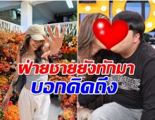 คู่รักดังมูฟออนไม่ได้ เลิกกันเเล้วเเต่ยังส่งข้อความคุยกัน