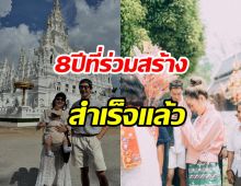  คู่รักตื้นตัน8ปีที่รอคอยสำเร็จแล้ว แฟนๆอนุโมทนาสา