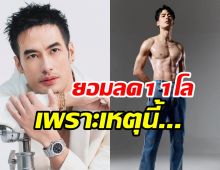 บอยเฉลยแล้วทุ่มลดหุ่น11กิโล มีโปรเจกต์อะไรเซอร์ไพรส์?